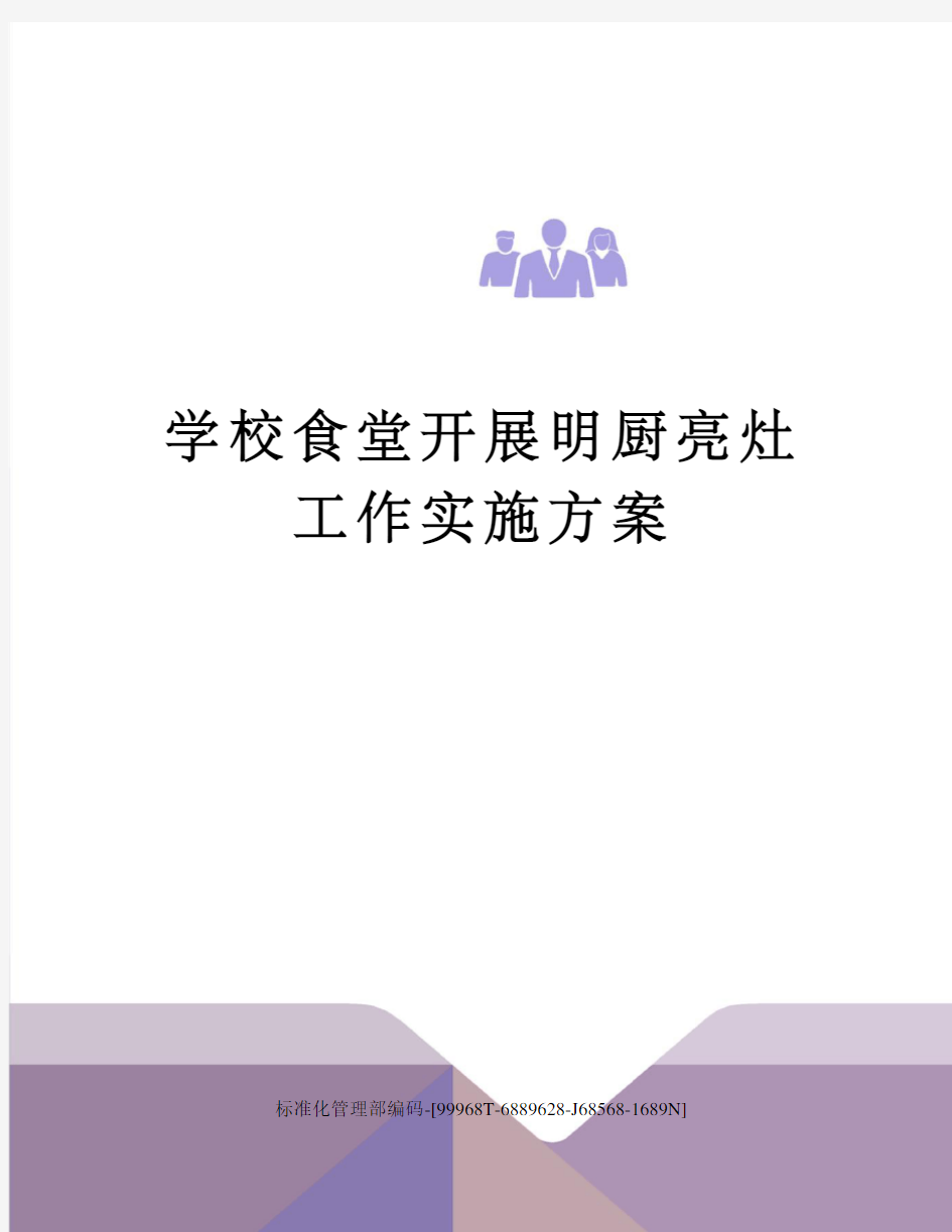 学校食堂开展明厨亮灶工作实施方案