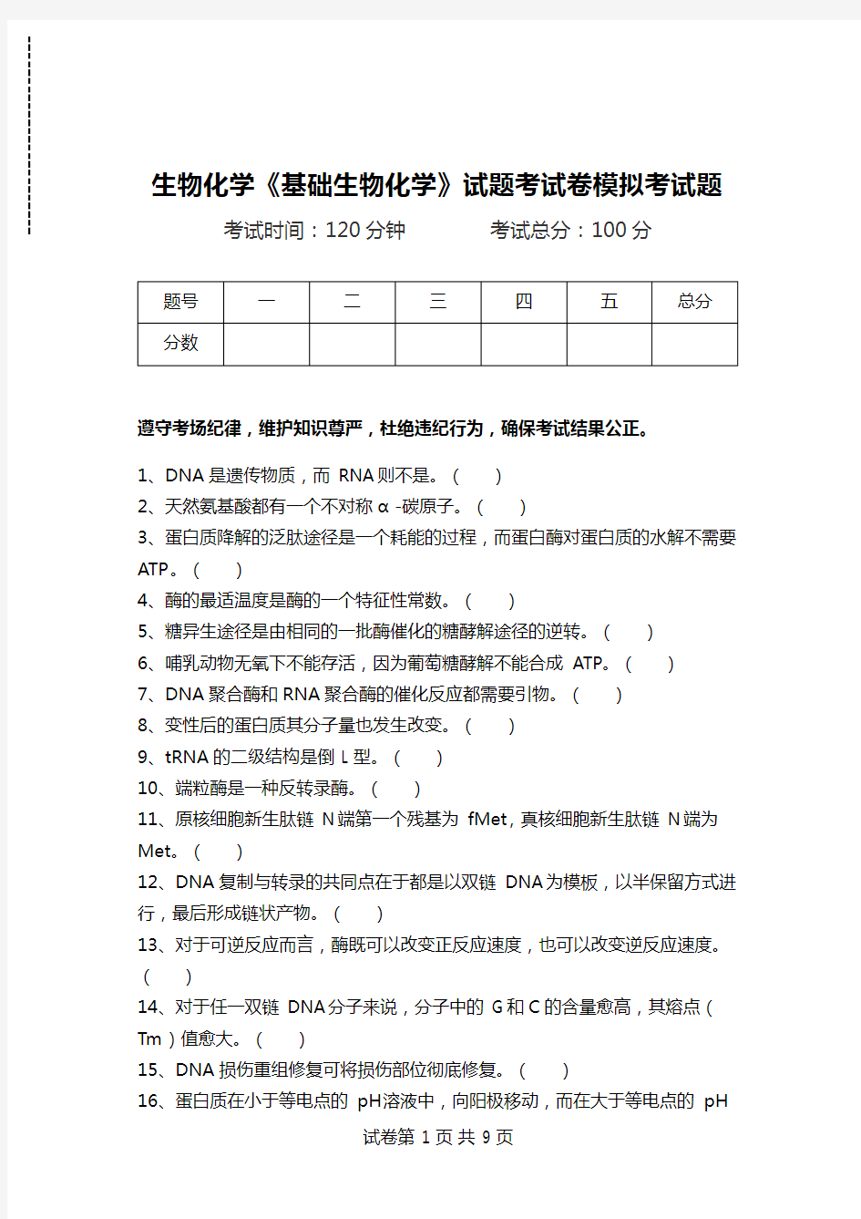 生物化学《基础生物化学》试题考试卷模拟考试题.doc