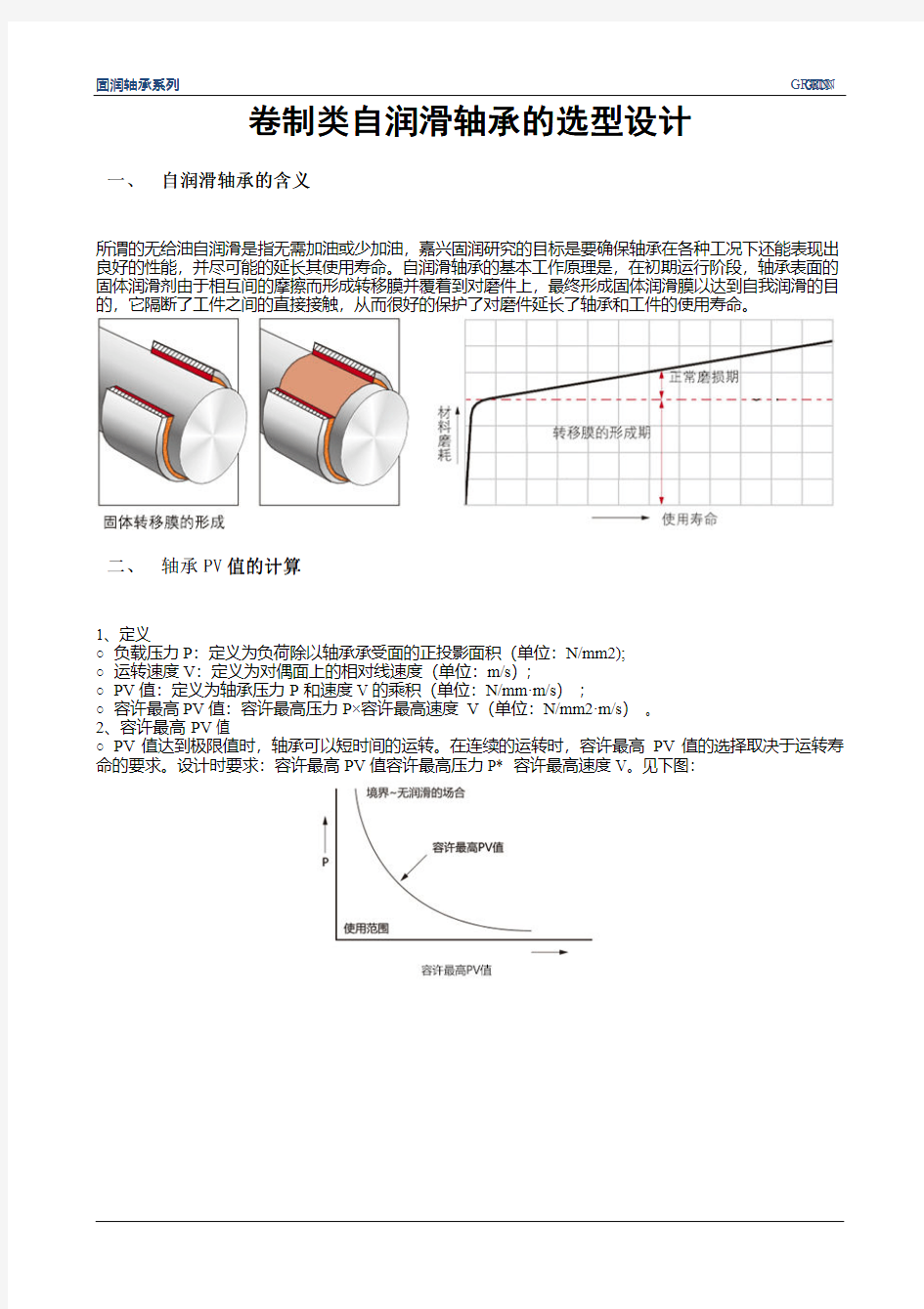 自润滑轴承的选型设计