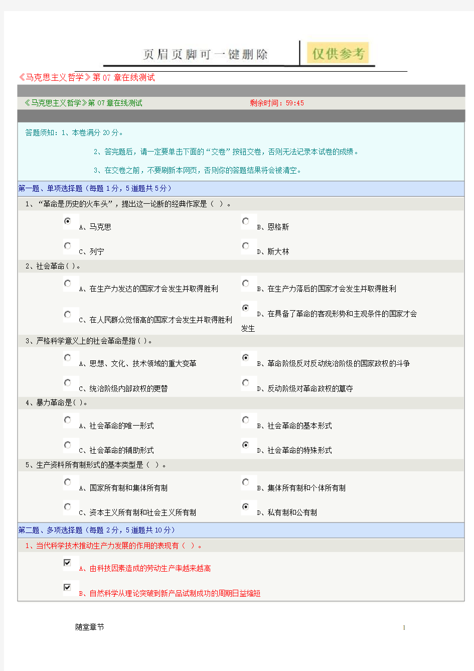 《马克思主义哲学》第07章在线测试(章节练习)