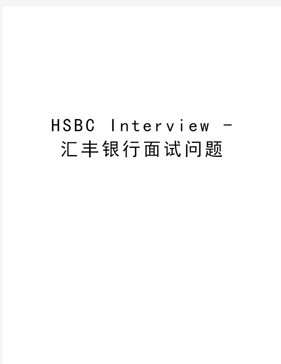 HSBC Interview - 汇丰银行面试问题资料讲解