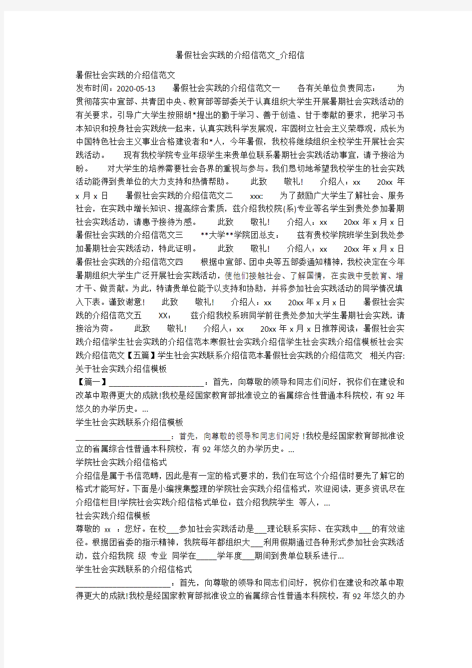 暑假社会实践的介绍信范文_介绍信