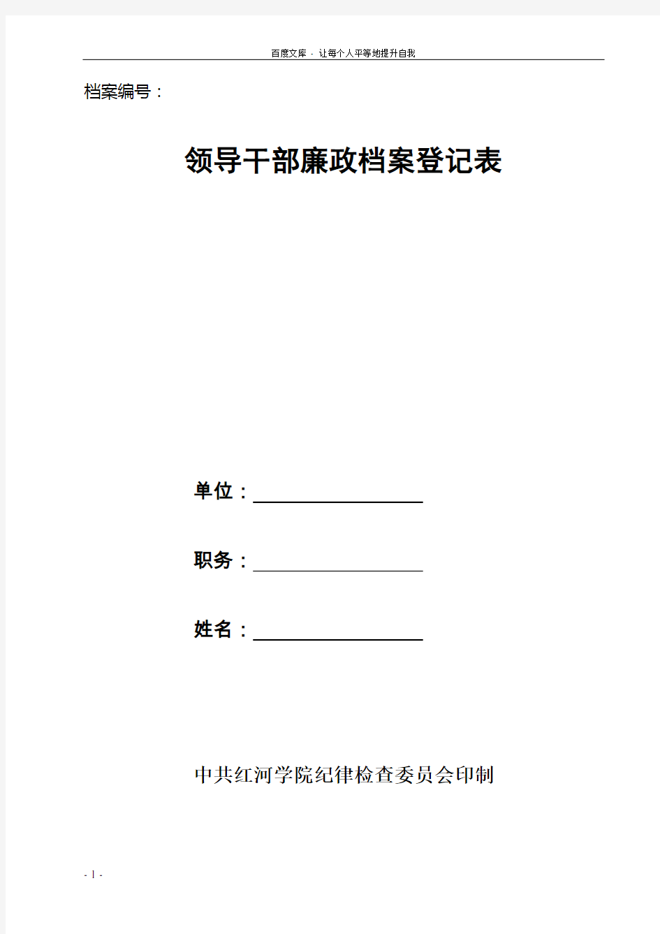 领导干部廉政档案登记表