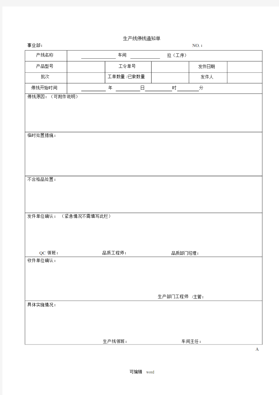 生产线停线通知单