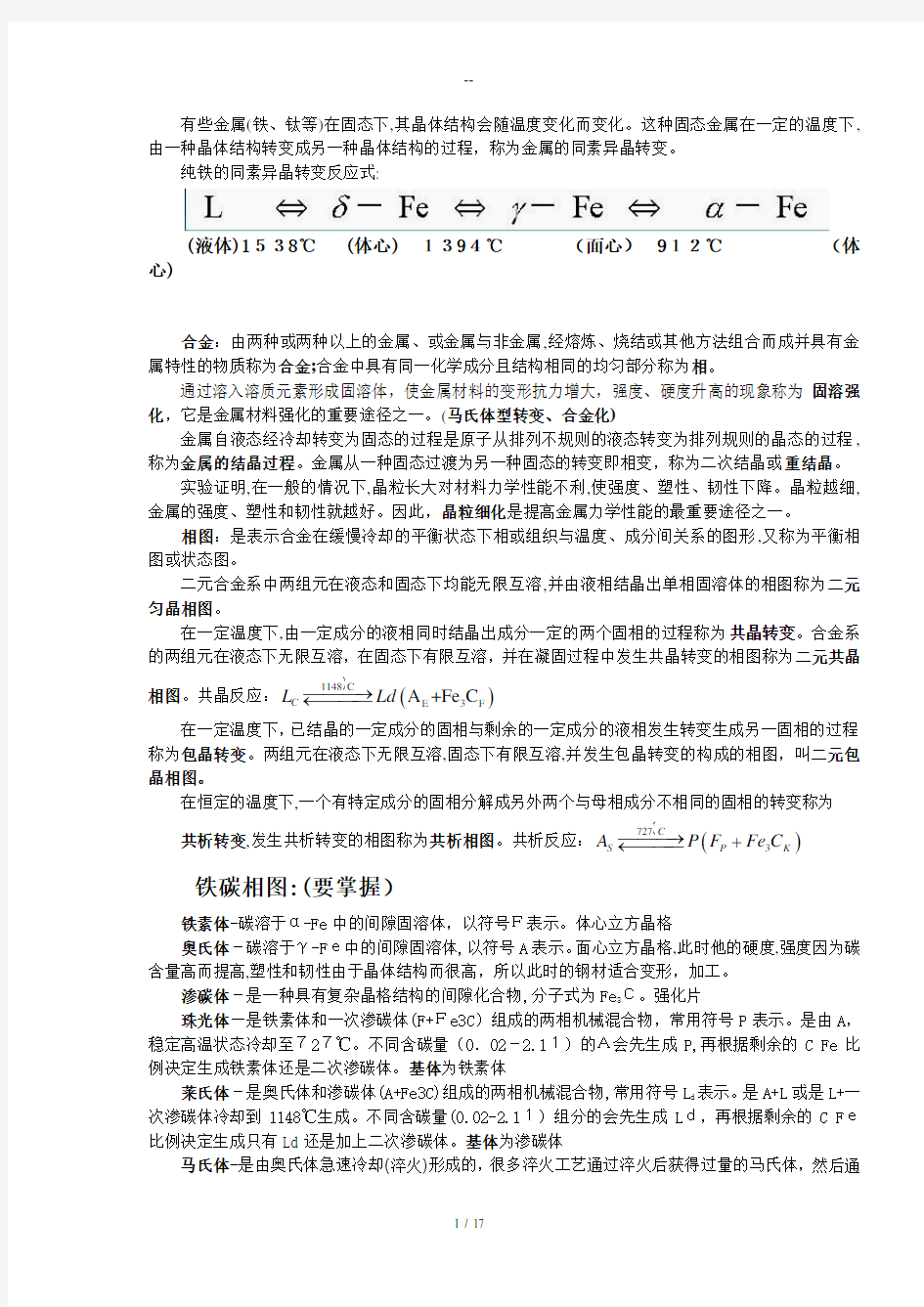 北京科技大学机械工程材料与成形工艺(机械)期末复习总结