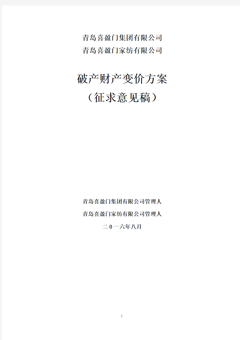 2016.8.31青岛喜盈门集团破产财产变价方案(征求意见稿)