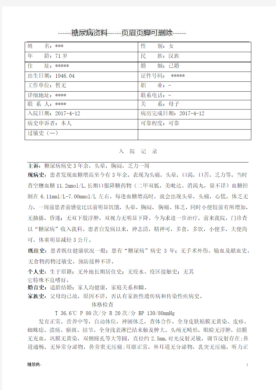 糖尿病病历模板(糖尿病)