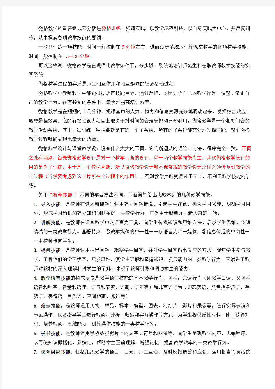 1微格教学训练的一些常识