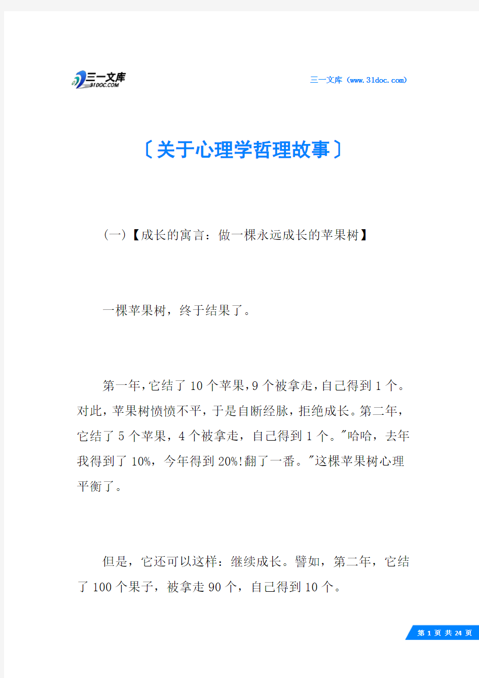 关于心理学哲理故事