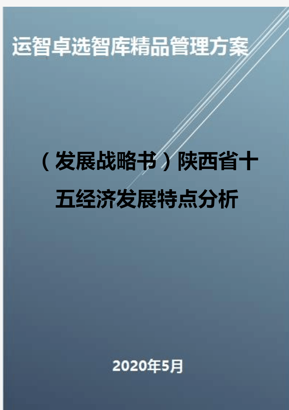 (发展战略书)陕西省十五经济发展特点分析