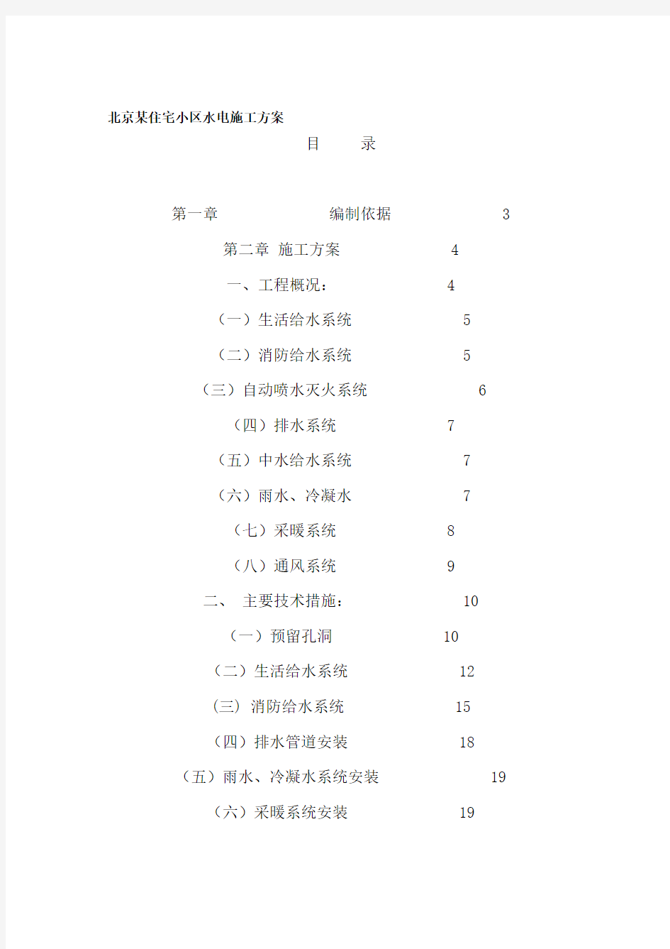 住宅小区水电施工方案