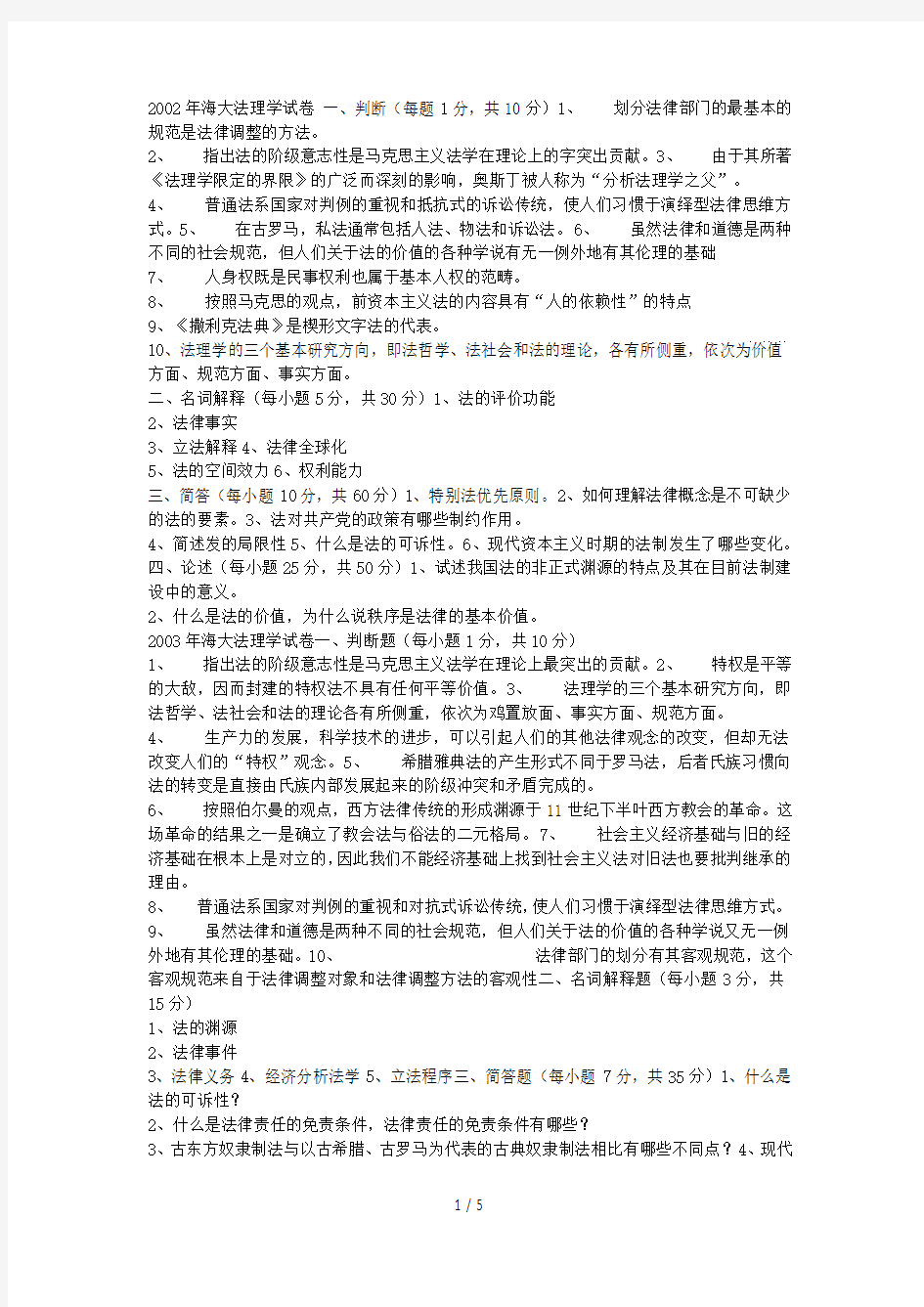 海大法理学试题