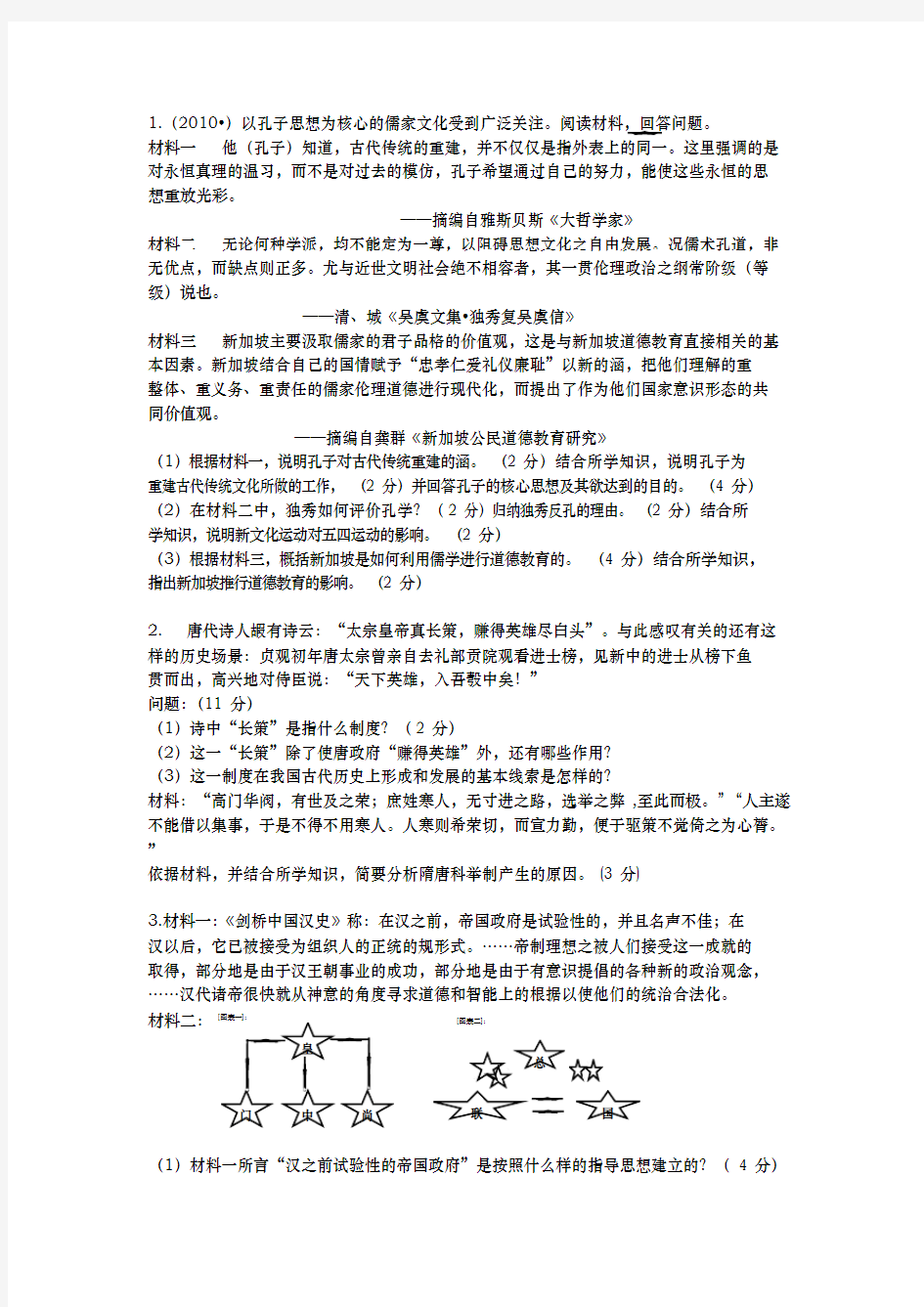 中国古代史材料题