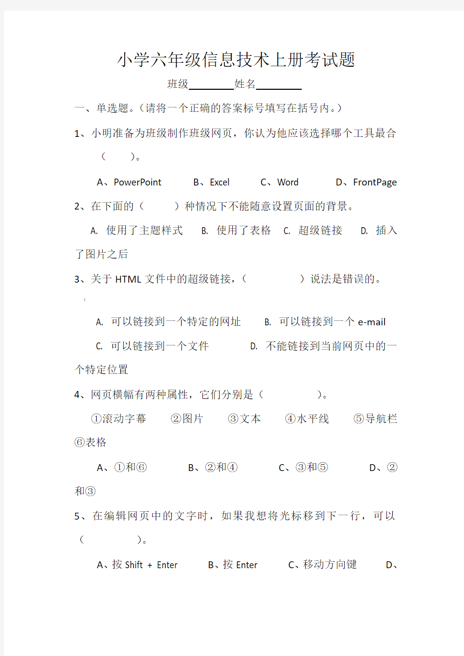 小学六年级信息技术上册考试卷及答案