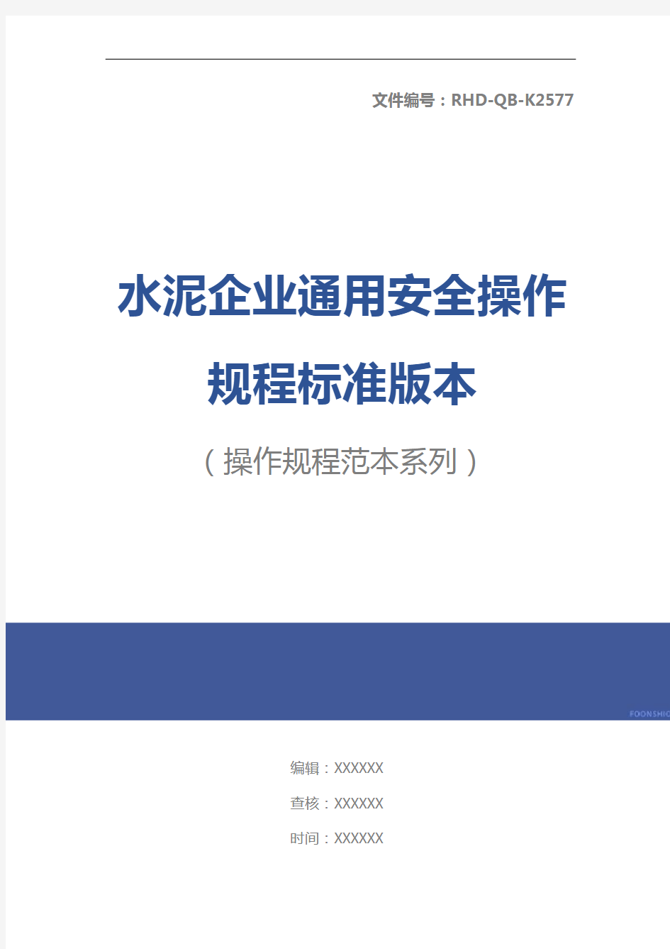 水泥企业通用安全操作规程标准版本