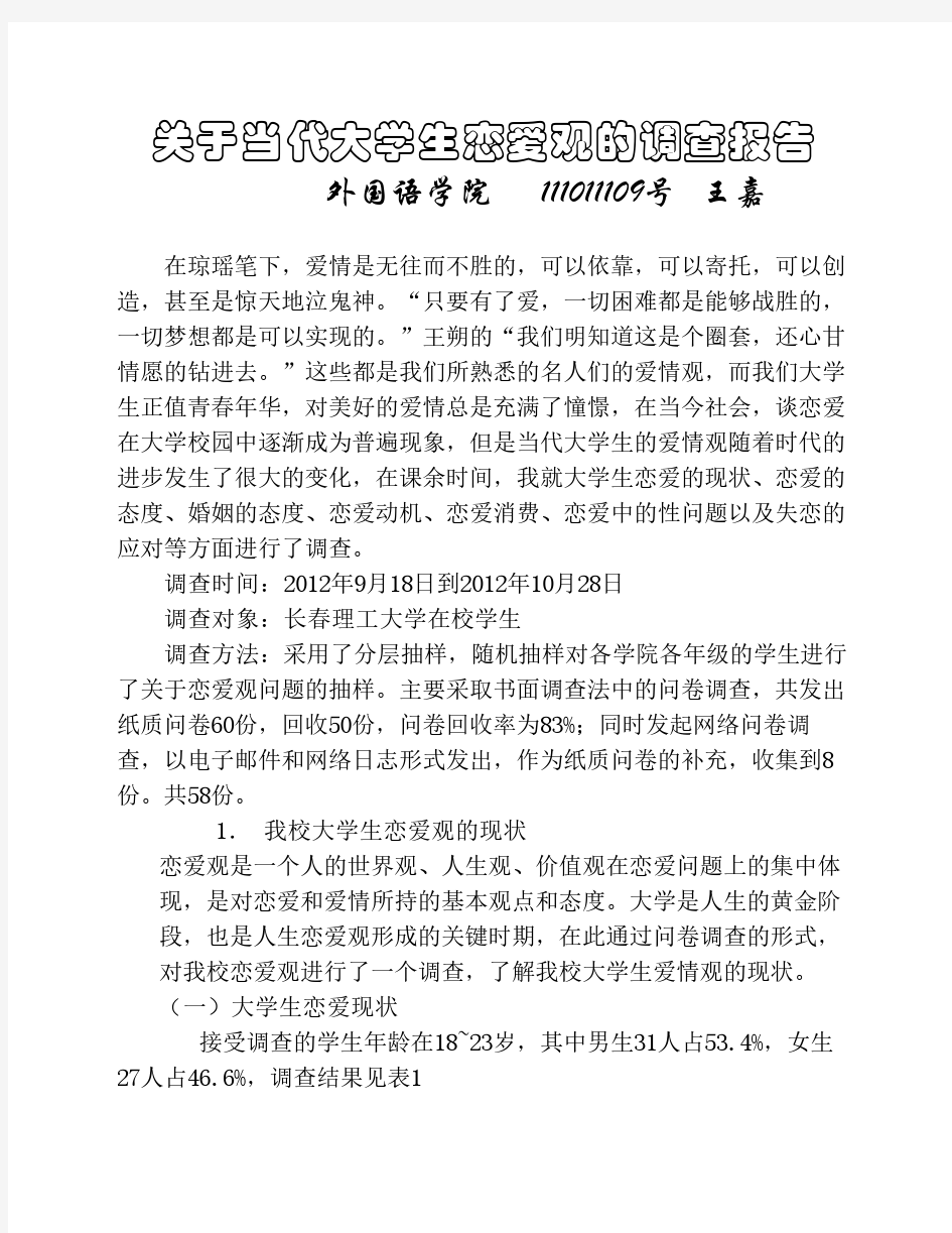 关于当代大学生恋爱观的调查报告