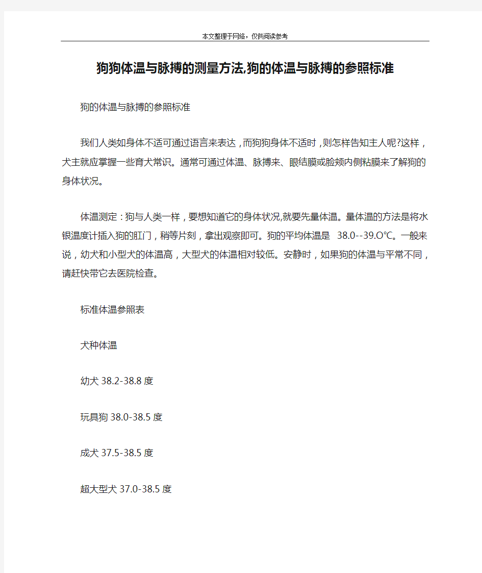 狗狗体温与脉搏的测量方法,狗的体温与脉搏的参照标准