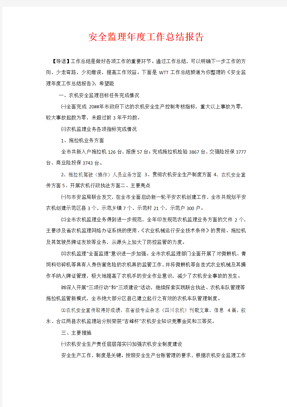 安全监理年度工作总结报告