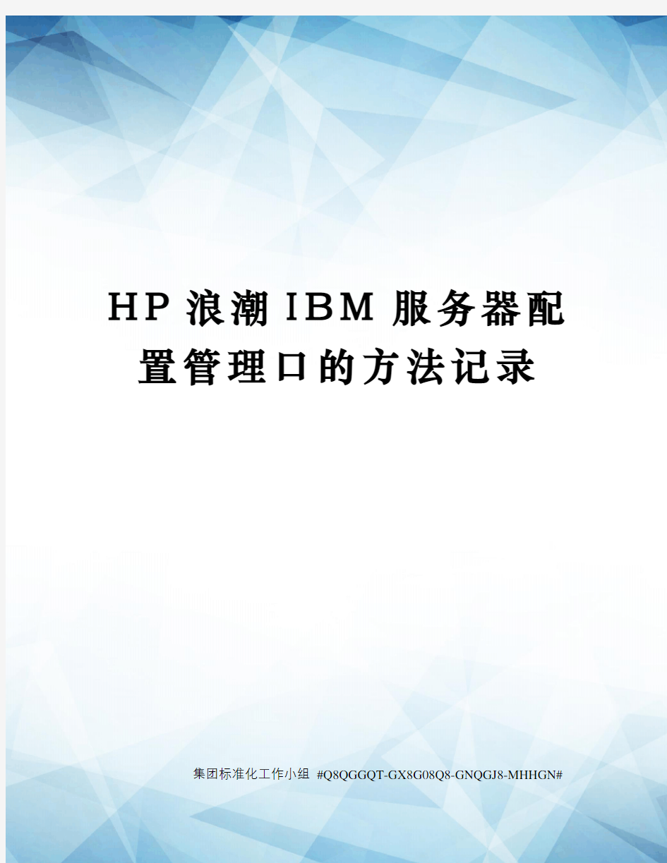 HP浪潮IBM服务器配置管理口的方法记录