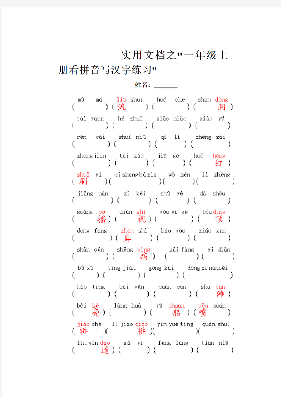 实用文档之一年级上册看拼音写汉字练习题及答案