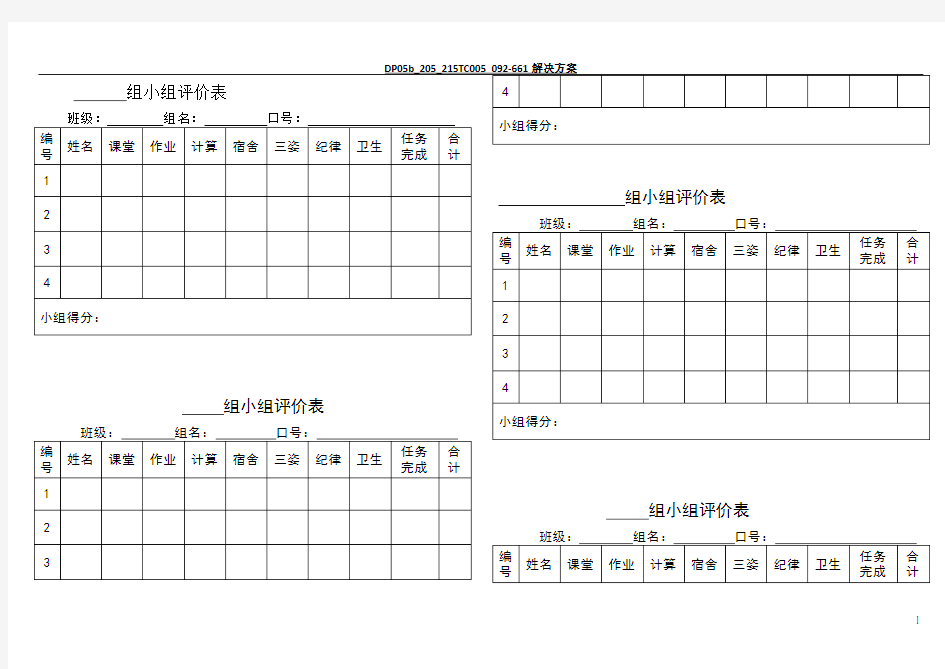 小学生班级管理小组评价表