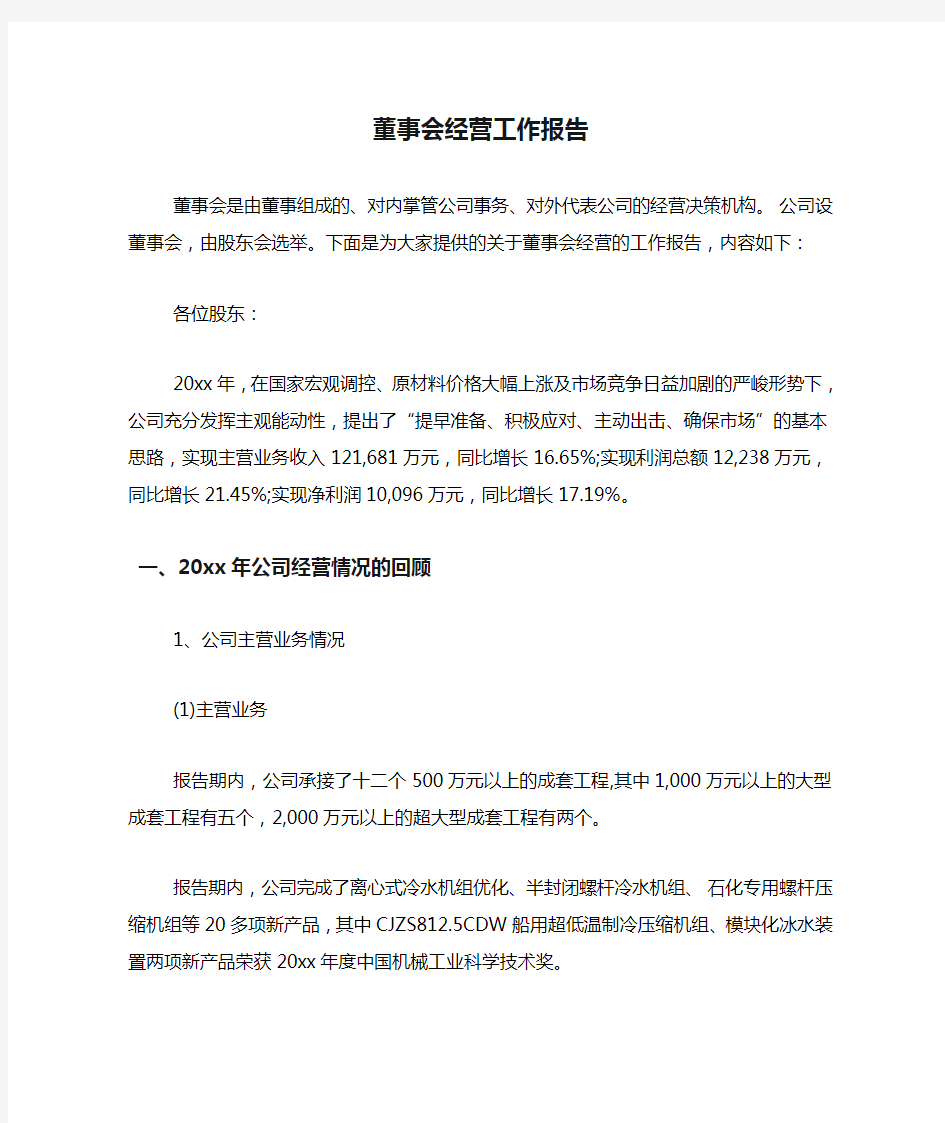 2019年董事会经营工作报告