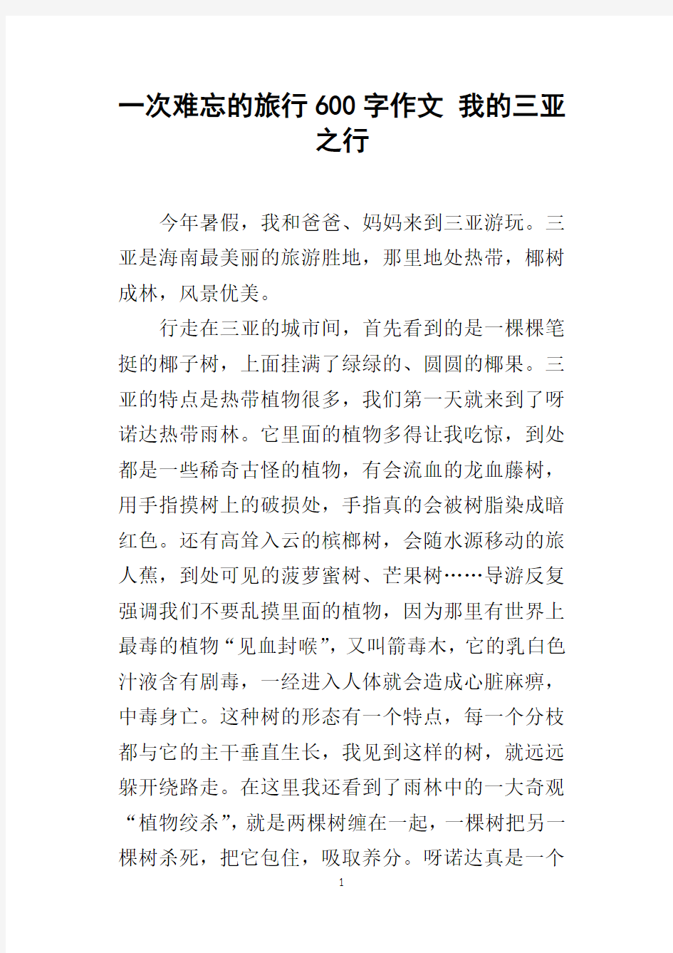 一次难忘的旅行600字作文我的三亚之行