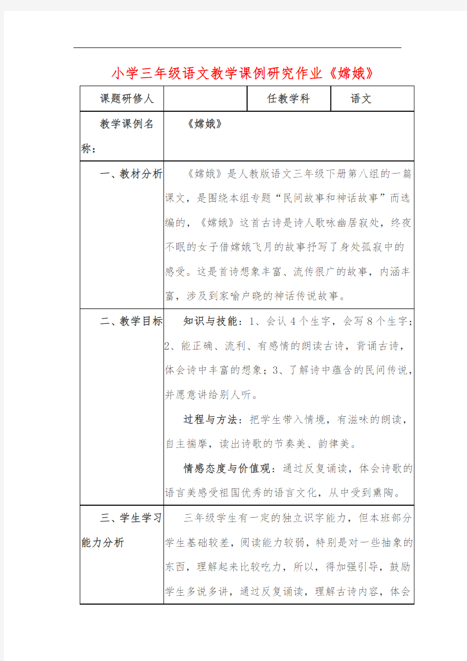 小学三年级语文教学课例研究作业《嫦娥》