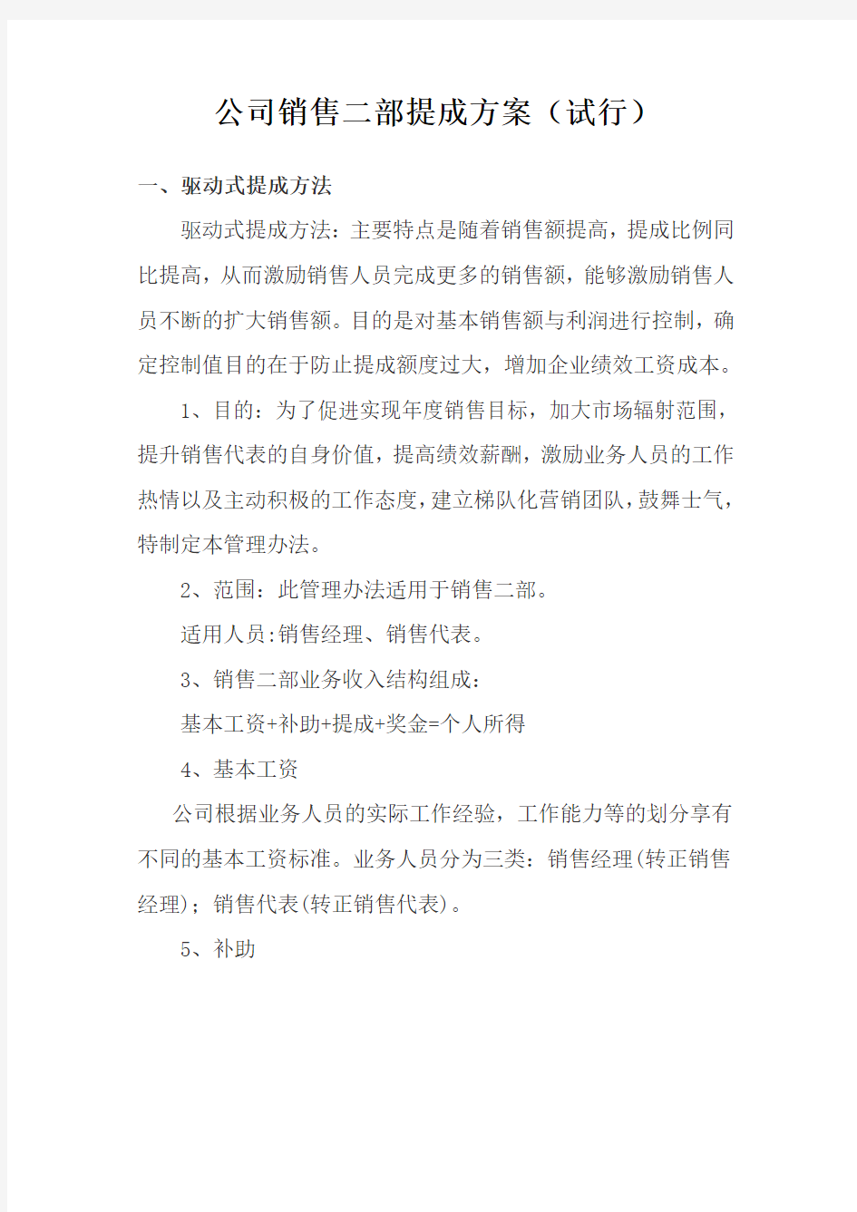 公司业务提成方案(试行)