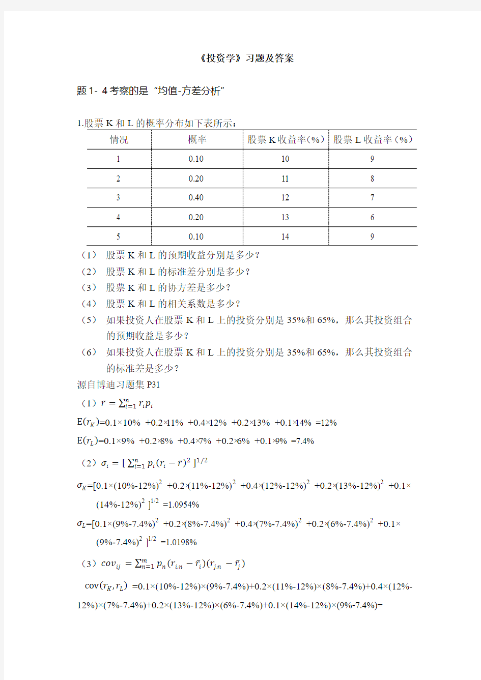 投资学习题及其答案