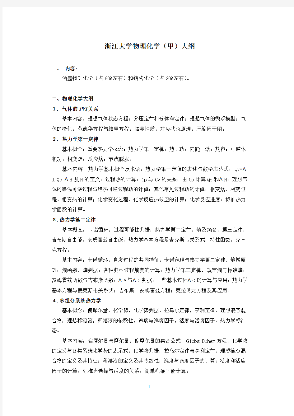 浙江大学物理化学甲考试大纲