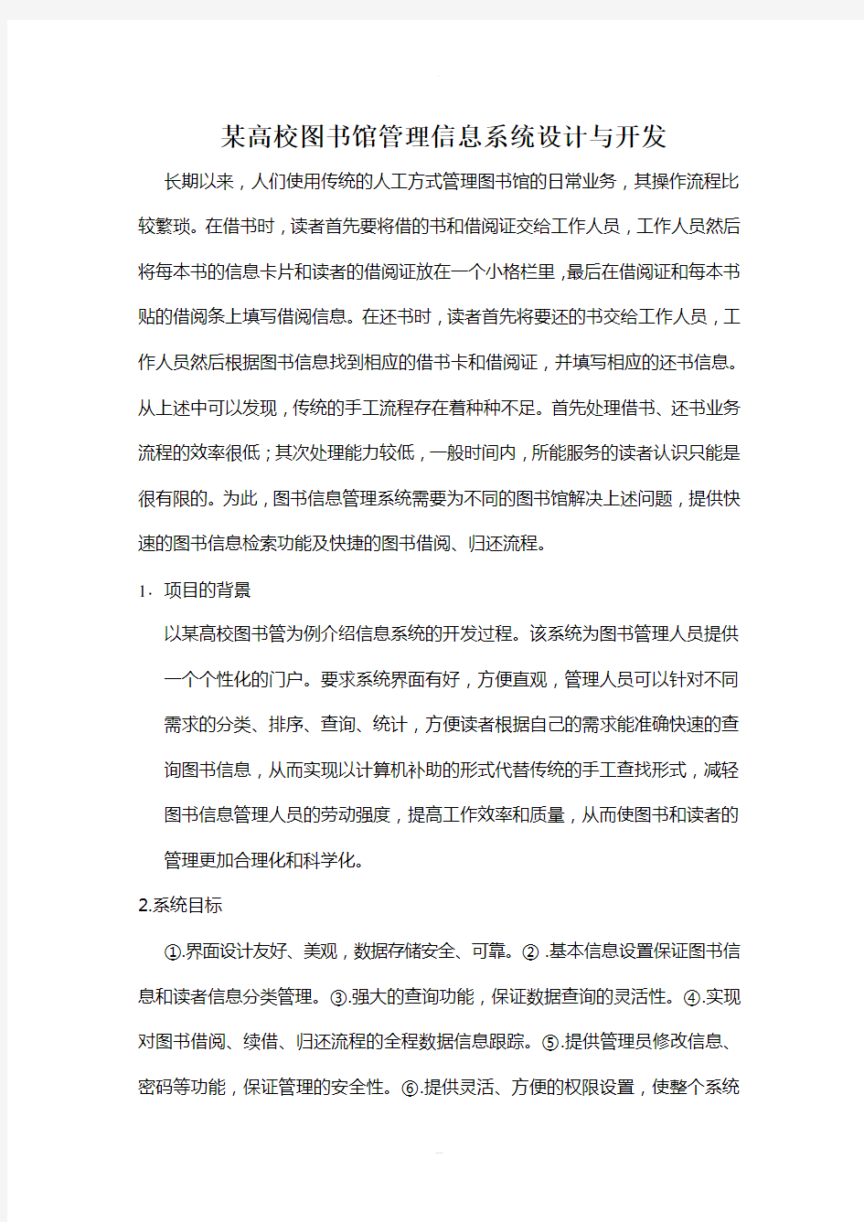 某高校图书馆管理信息系统设计与开发