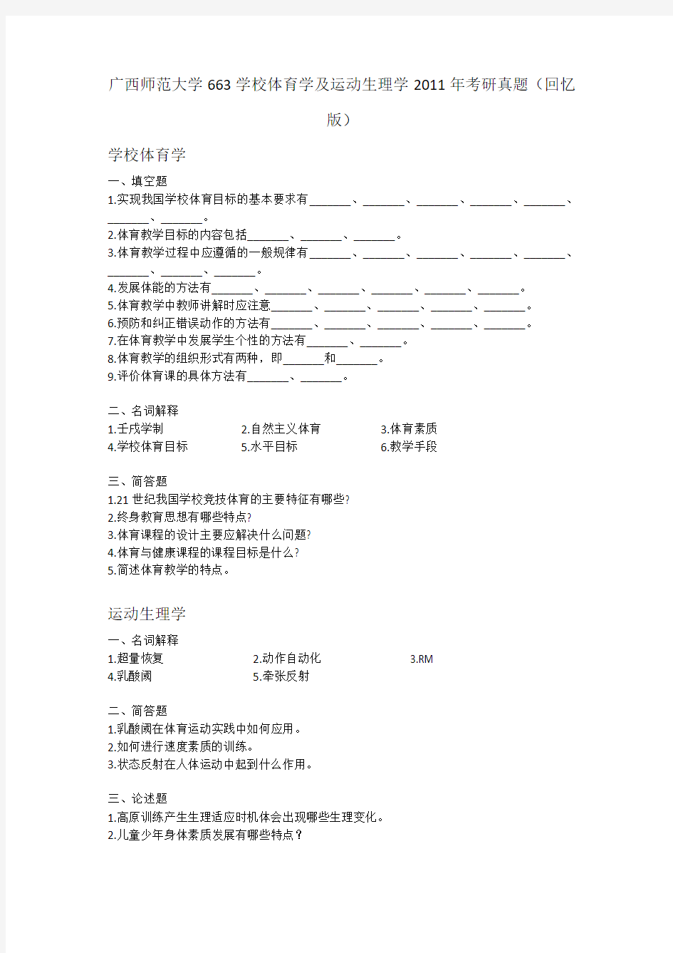 广西师范大学663学校体育学及运动生理学2011年考研真题