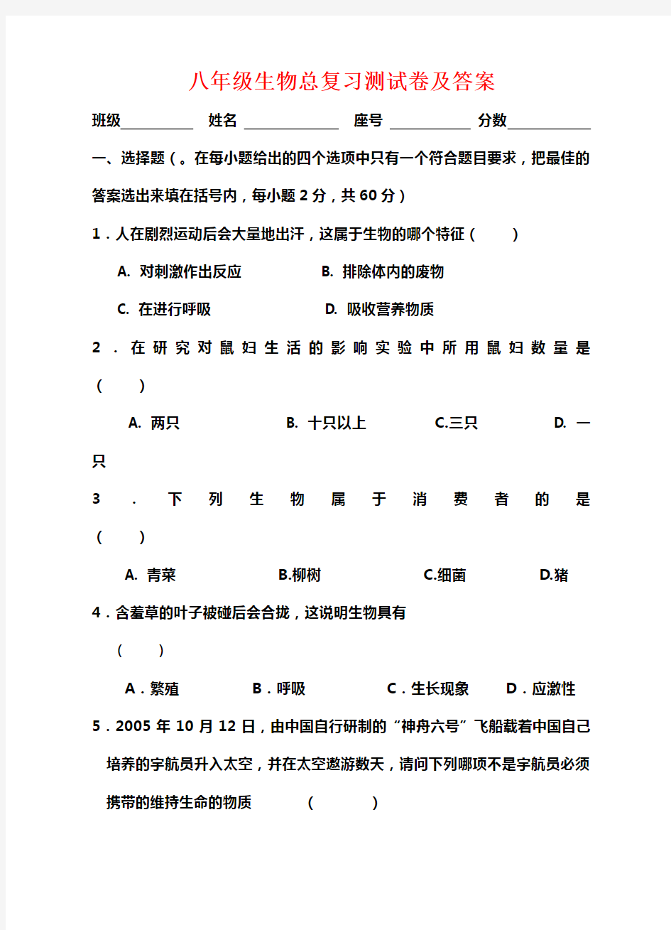 八年级生物总复习测试卷及答案