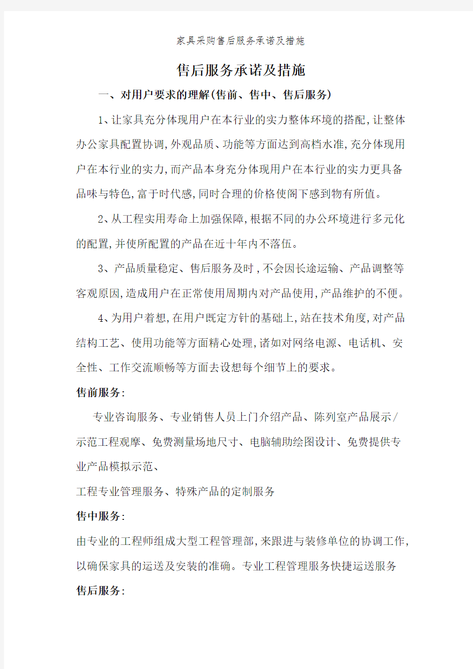 家具采购售后服务承诺及措施