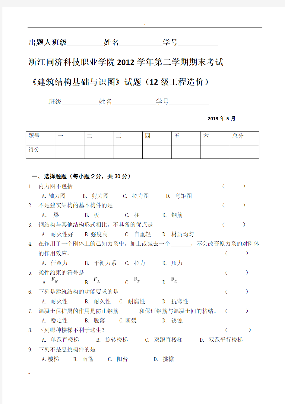 《建筑结构基础与识图》试题