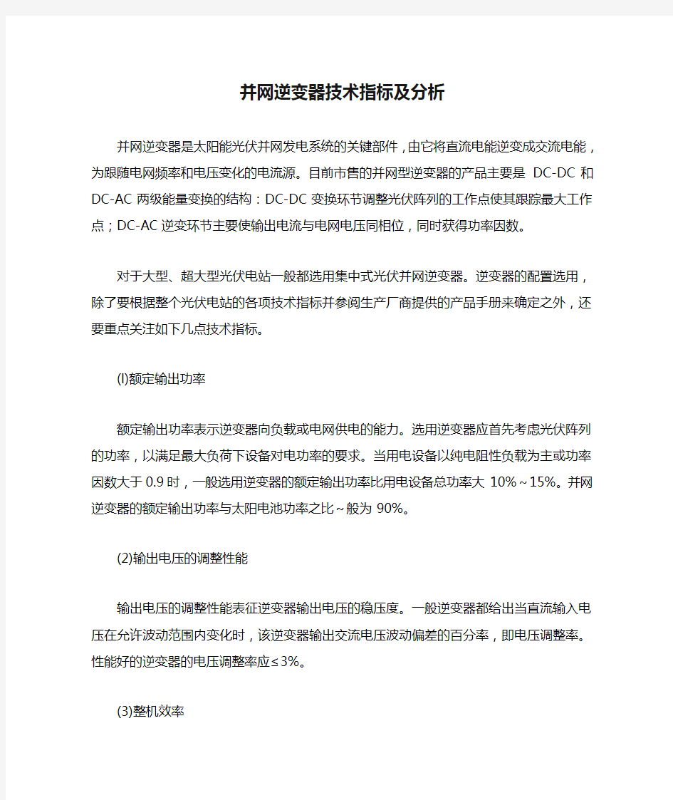 并网逆变器技术指标及分析