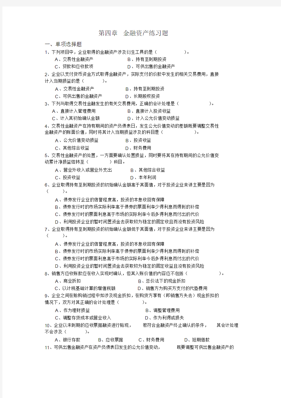 第四章金融资产练习题