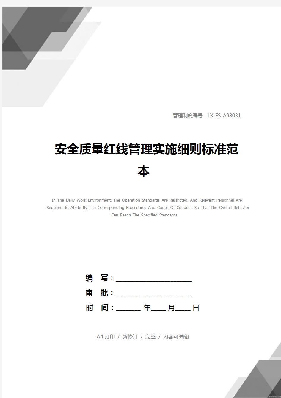 安全质量红线管理实施细则标准范本