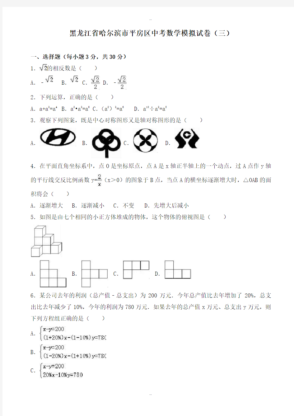 2019-2020学年哈尔滨市平房区中考数学模拟试卷(三)(有标准答案)