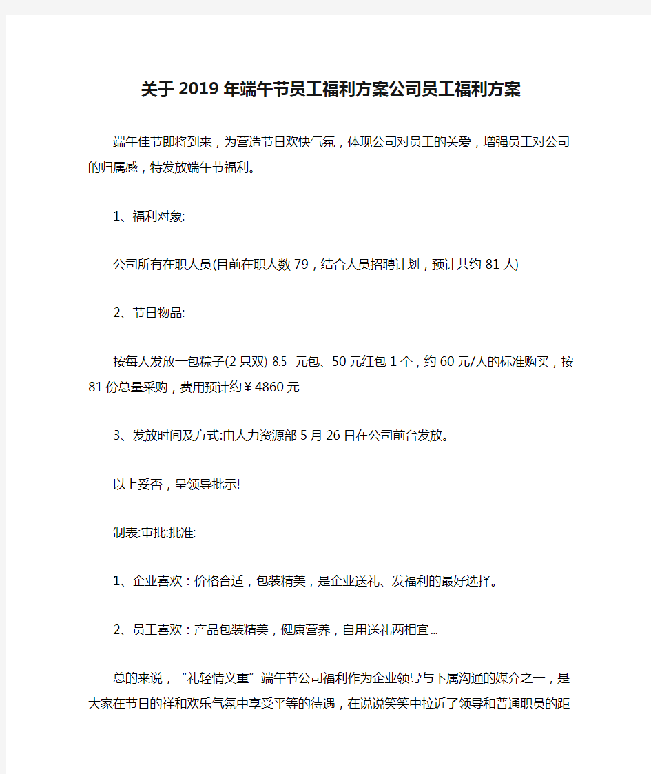 关于2019年端午节员工福利方案公司员工福利方案