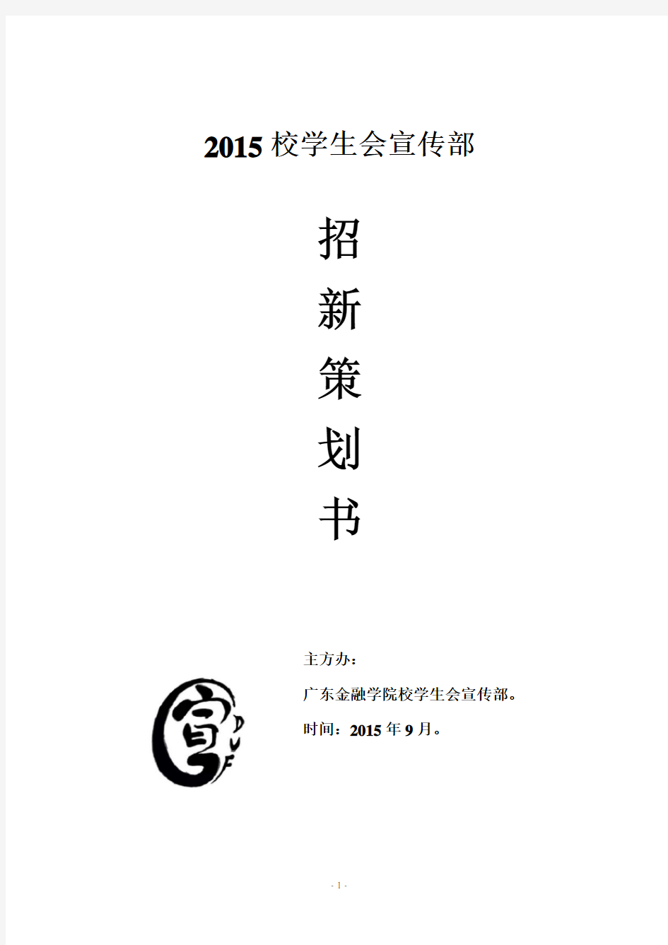 2015校学生会宣传部招新策划书