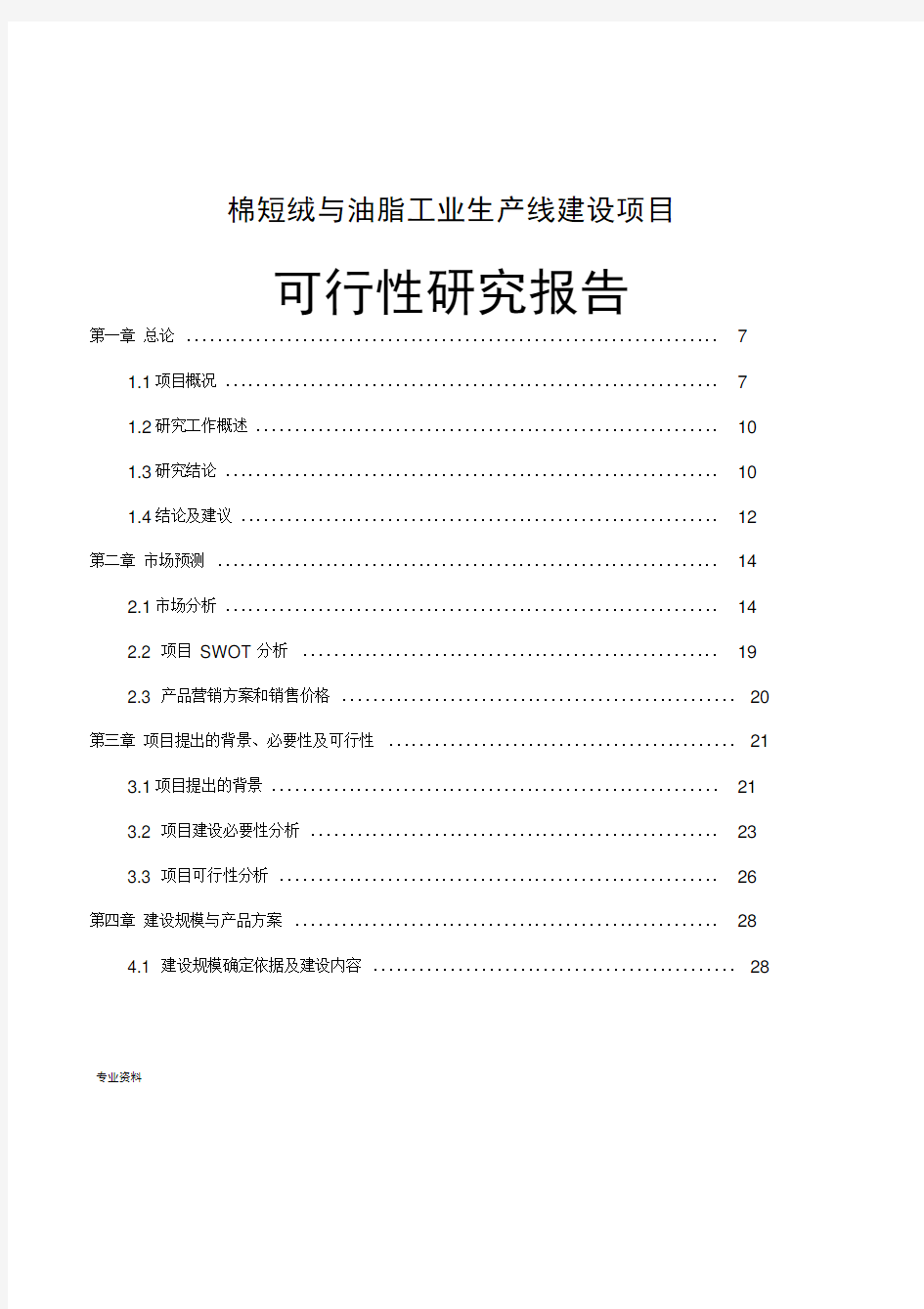 棉短绒与油脂工业生产线建设项目可行性研究报告