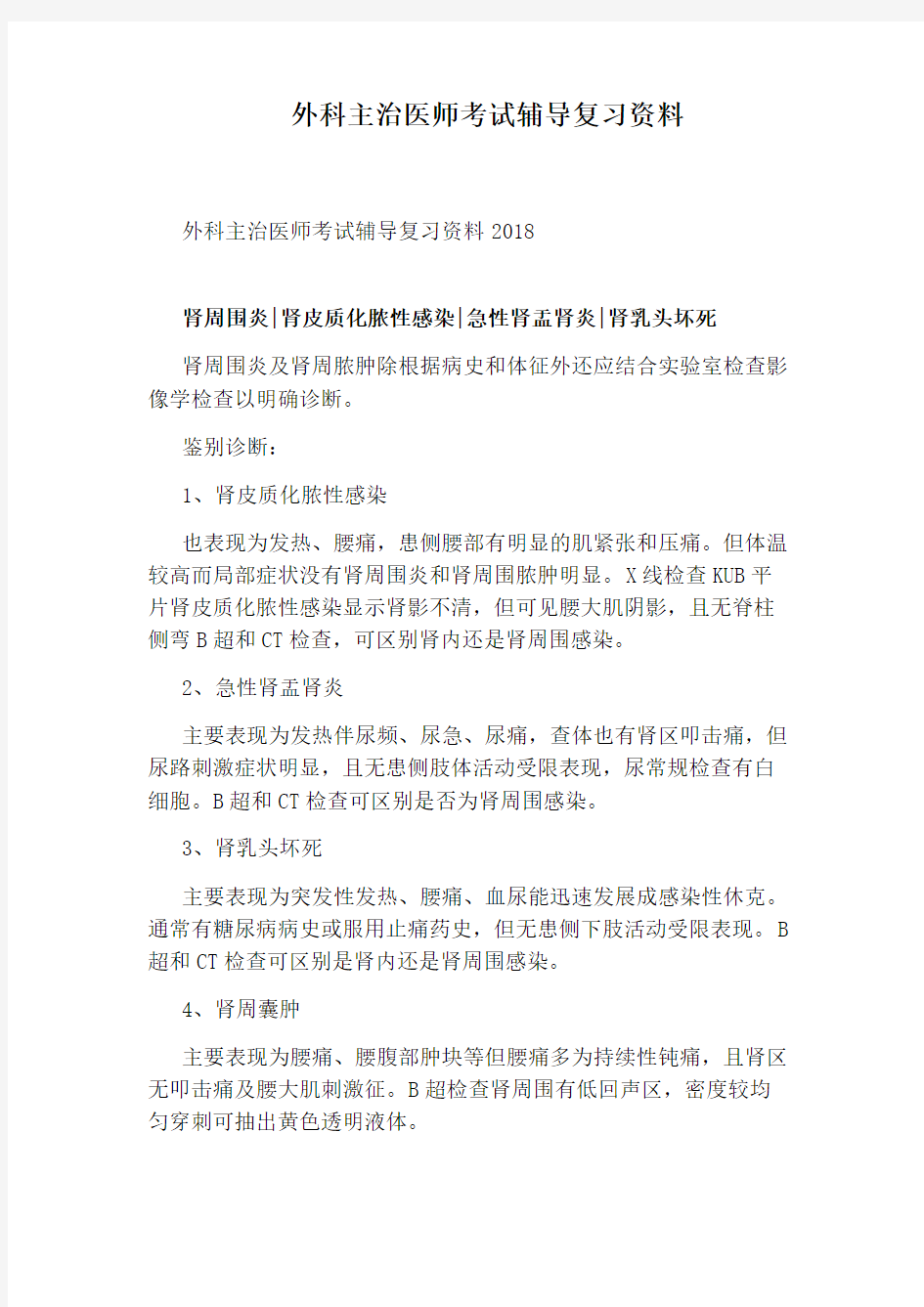 外科主治医师考试辅导复习资料