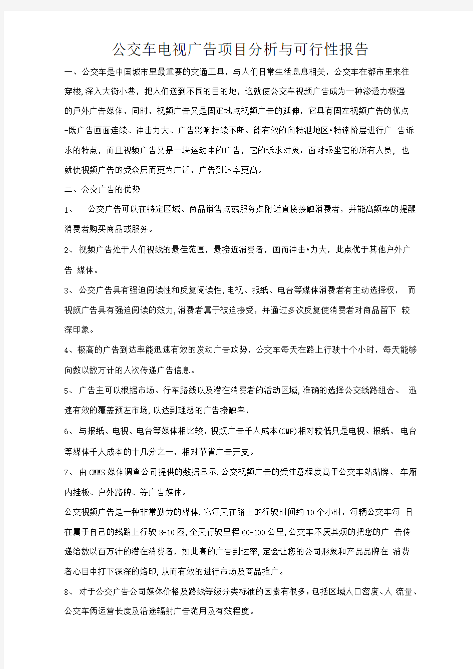 公交车电视广告项目分析与可行性报告