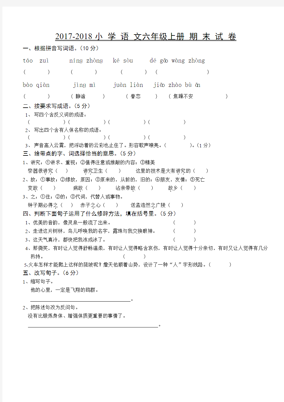 人教版六年级语文上册期末试卷及答案