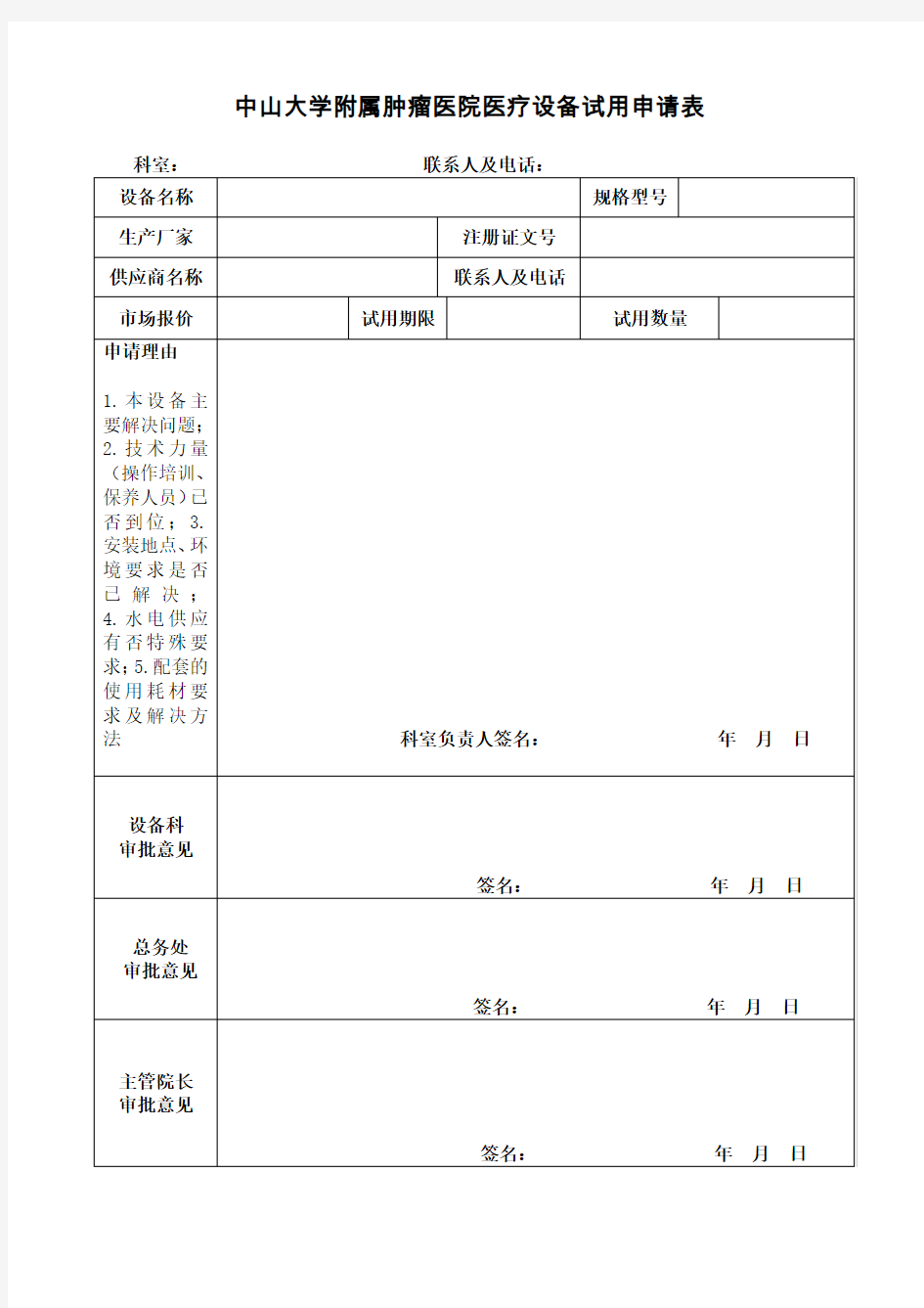 中山大学附属肿瘤医院医疗设备试用申请表