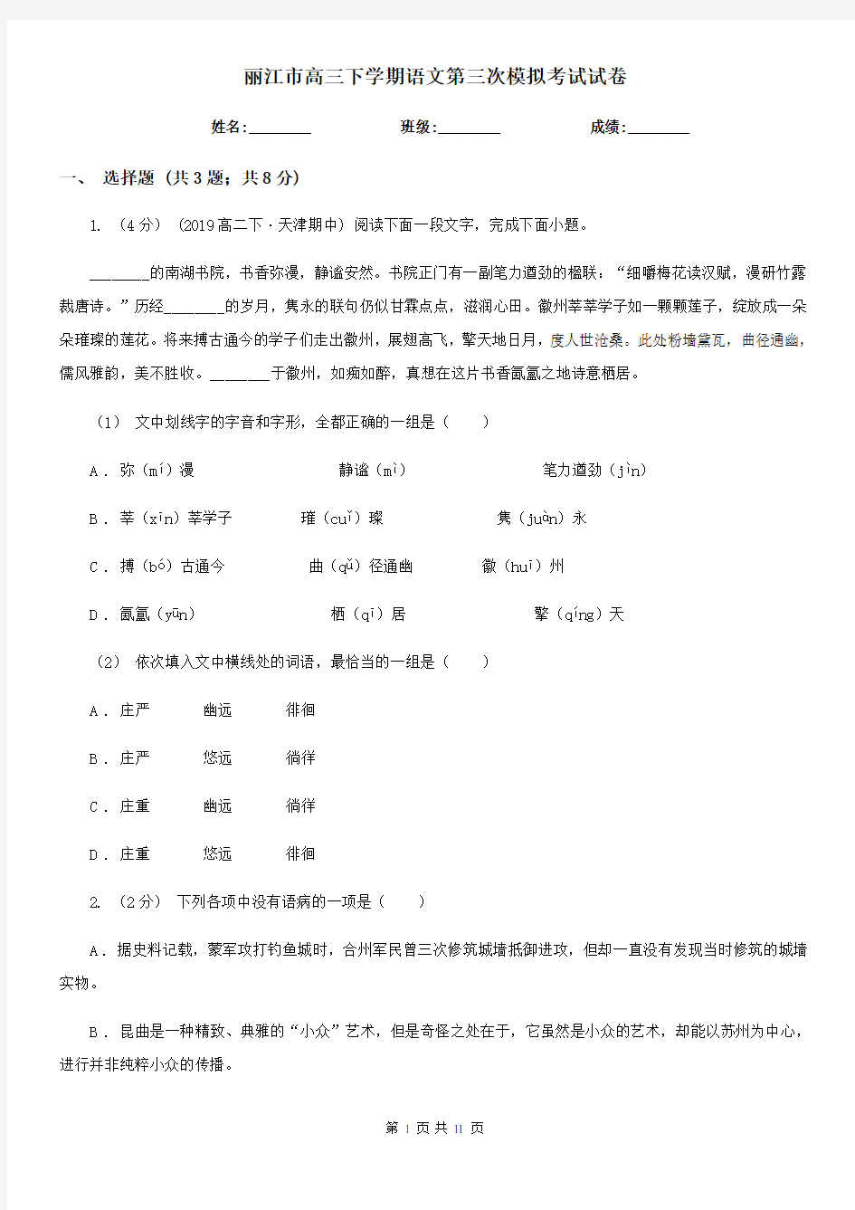 丽江市高三下学期语文第三次模拟考试试卷