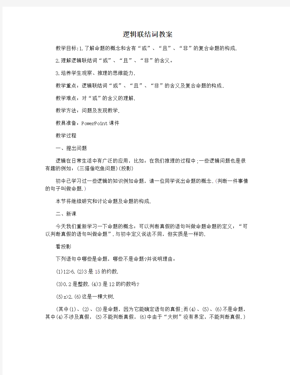 逻辑联结词教案