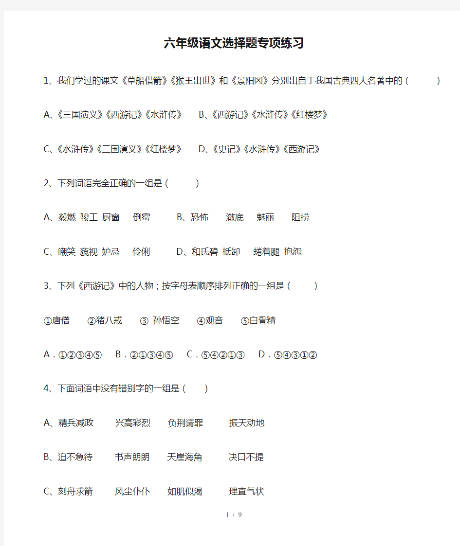 最新小学六年级语文选择题专项练习